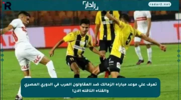 تعرف على موعد مباراة الزمالك ضد المقاولون العرب في الدوري المصري والقناة الناقلة الآن!